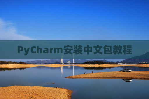 PyCharm安装中文包教程